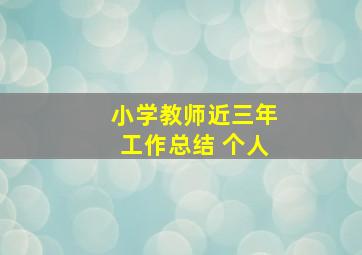 小学教师近三年工作总结 个人